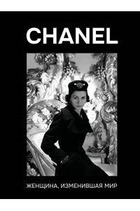 Грей К. CHANEL. Женщина, изменившая мир