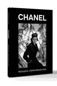 Грей К. CHANEL. Женщина, изменившая мир