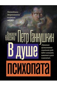Ганнушкин П.Б. В душе психопата