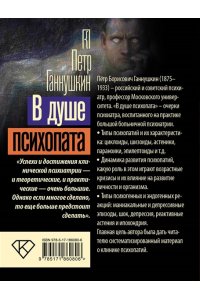 Ганнушкин П.Б. В душе психопата