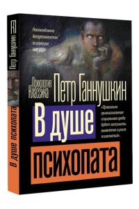 Ганнушкин П.Б. В душе психопата