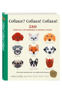 Ателье Ф.Собаки Собаки Собаки 380 сюжетов для вышивки в разных стилях
