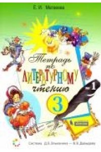 Рабочая тетрадь Тетрадь №2 по литературному чтению для 3 класса начальной школы Матвеева Е.И.