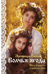 Гильм Э. Волчья ягода