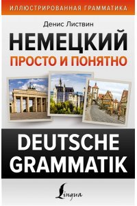 Листвин Д.А. Немецкий просто и понятно. Deutsche Grammatik