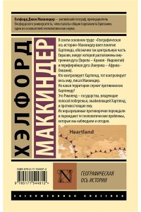 Маккиндер Х. Географическая ось истории