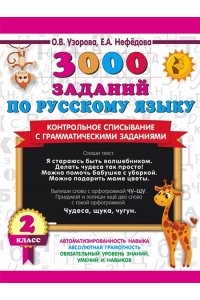 Узорова О.В., Нефедова Е.А. 3000 заданий по русскому языку. 2 класс. Контрольное списывание с грамматическими заданиями