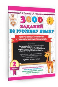 Узорова О.В., Нефедова Е.А. 3000 заданий по русскому языку. 2 класс. Контрольное списывание с грамматическими заданиями