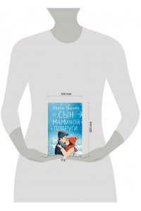 Волкова Д.А. Сын маминой подруги