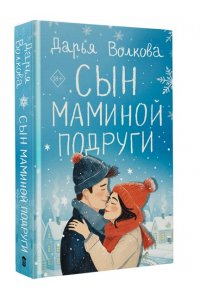 Волкова Д.А. Сын маминой подруги