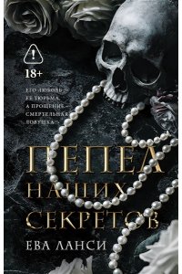 Ланси Е. Пепел наших секретов