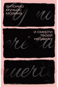 Муньос Молина Антонио И смерти твоей не увижу