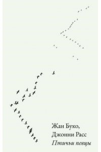 Буко Жан,Расс Джонни Птичьи певцы