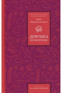 Хилл Грейс Ливингстон Девушка из Монтаны