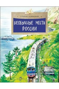 Необычные места России (2-е изд.)