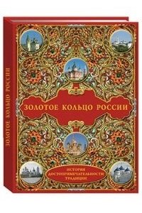 Золотое кольцо России: История. Достопримечательности. Традиции (твердый переплет/Шедевры архитектур