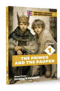 Твен М. Принц и нищий. Уровень 1 = The Prince and the Pauper