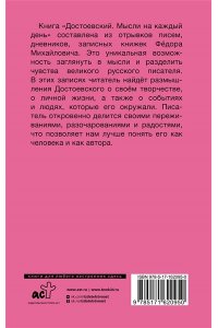 Достоевский Ф.М. Достоевский. Мысли на каждый день