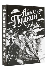 Пушкин А.С. Александр Пушкин на rendez-vous. Любовная лирика с комментариями и отступлениями