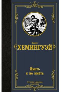 Хемингуэй Э. Иметь и не иметь (новый перевод)