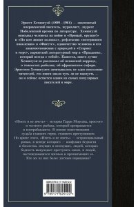 Хемингуэй Э. Иметь и не иметь (новый перевод)