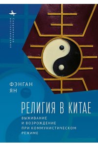 Ян Фэнган Религия в Китае:выживание и возрождение при коммунистическом режиме