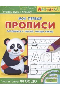 (Раскр) Айфолика. Школа раннего развития. Мои первые прописи. Готовимся к школе: пишем буквы 6+ (23