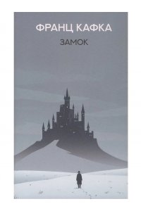 Кафка Франц Замок
