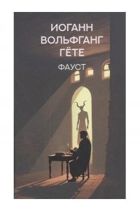 Гете Фауст:трагедия