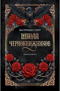 Старр Матильда, Стил Даяна Школа чернокнижников: темная метка