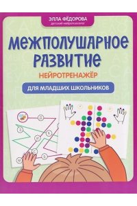 Федорова Элла Николаевна Межполушарное развитие: нейротренажер для младших школьников
