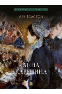 Толстой Л.Н. Анна Каренина. В 2 т. Т.2. Роман.-М.:Проспект,2026. (Серия ?Роман с книгой?).