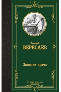 Вересаев В.В. Записки врача