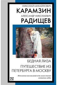 Карамзин Н.М., Радищев А.Н. Бедная Лиза. Путешествие из Петербурга в Москву