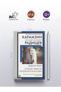 Карамзин Н.М., Радищев А.Н. Бедная Лиза. Путешествие из Петербурга в Москву