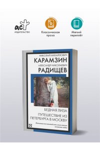 Карамзин Н.М., Радищев А.Н. Бедная Лиза. Путешествие из Петербурга в Москву