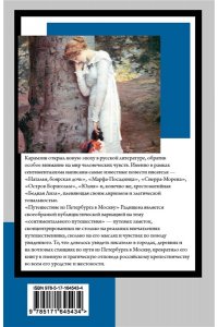 Карамзин Н.М., Радищев А.Н. Бедная Лиза. Путешествие из Петербурга в Москву