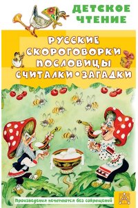 Савченко А.М., Соколов Г.В., Молоканов Ю.А. Русские скороговорки, пословицы, считалки, загадки