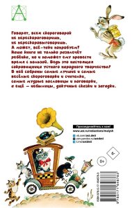 Савченко А.М., Соколов Г.В., Молоканов Ю.А. Русские скороговорки, пословицы, считалки, загадки