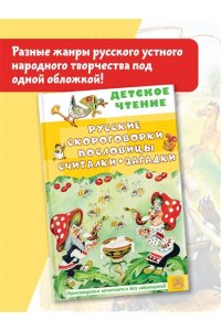Савченко А.М., Соколов Г.В., Молоканов Ю.А. Русские скороговорки, пословицы, считалки, загадки