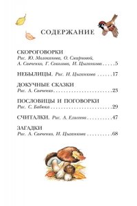 Савченко А.М., Соколов Г.В., Молоканов Ю.А. Русские скороговорки, пословицы, считалки, загадки