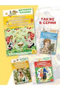 Савченко А.М., Соколов Г.В., Молоканов Ю.А. Русские скороговорки, пословицы, считалки, загадки