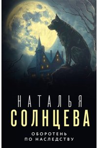 Солнцева Н. Оборотень по наследству (pocket)