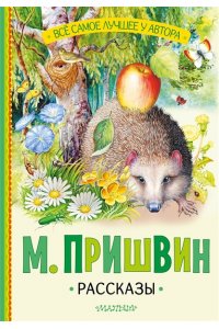 Пришвин М.М. Рассказы
