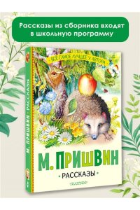 Пришвин М.М. Рассказы