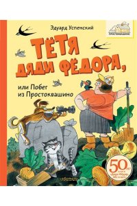 Успенский Э.Н. Тётя дяди Фёдора, или Побег из Простоквашино