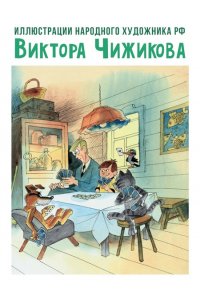 Успенский Э.Н. Тётя дяди Фёдора, или Побег из Простоквашино