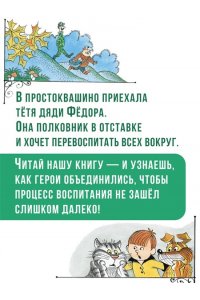 Успенский Э.Н. Тётя дяди Фёдора, или Побег из Простоквашино