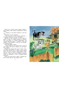 Успенский Э.Н. Тётя дяди Фёдора, или Побег из Простоквашино