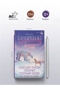 Самарский М.А. Лабрадор Трисон покоряет северный полюс, или Тришка на севере